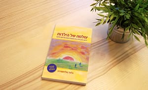 עולמה של הילדות \ גלעד גולדשמידט